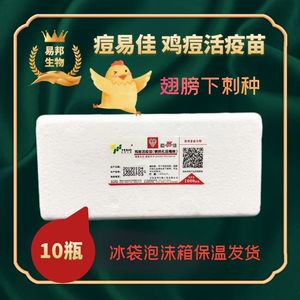 青岛易邦 痘易佳 鸡痘活疫苗鹌鹑弱化毒株鸡痘疫苗翅膀下刺种整盒