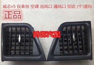 【包邮】威志v5 仪表台 空调 出风口 通风口 侧边(个)竖向 正品