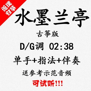 水墨兰亭 流行古筝曲伴奏 可试听 定制扒谱扒带改编转调录音变速