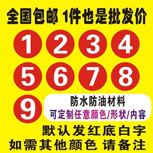 防水号码贴数字贴纸机器编号尺码标签定做比赛序号定制不干胶自粘