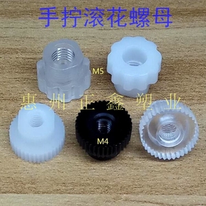 M4M5 塑料赛钢手拧滚花螺母POM尼龙直纹高头螺母 黑白色透明100个