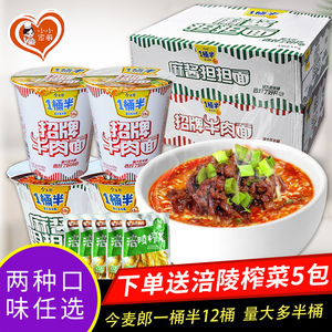 今麦郎一桶半方便面一袋半整箱装麻酱担担面牛肉面速食泡面夜宵