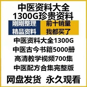 中医资料大全古籍电子版视频100G书籍5000册高清教程素材资料永久