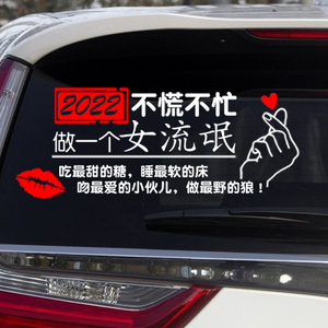 2022不慌不忙做个女流氓个性文字车贴小流氓车门车身创意装饰贴纸