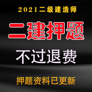 2021二建考前押题密卷二级建造师超压题库十页三页纸真题视频网课