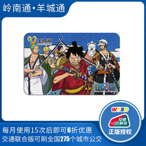 广州羊城通岭南通全国通公交卡地铁卡航海王纪念卡不含充值金