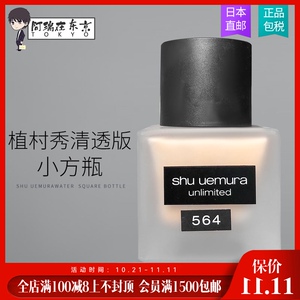 日本代购shu uemura植村秀小方瓶粉底液遮瑕持久584/674/774/784
