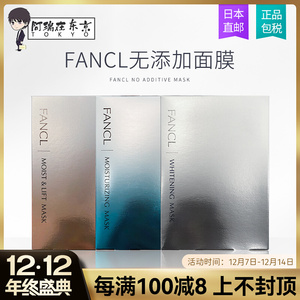 日本芳珂fancl盈润细致精华面膜补水保湿胶原蛋白美白淡斑面膜