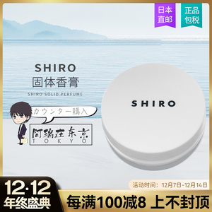 日本代购直邮 北海道shiro固体香膏皂香/百合/白茶12g 持久留香