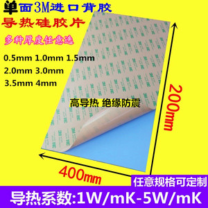 单面背胶3M进口导热硅胶片绝缘散热垫200*400mm厚度0.5MM1MM2MM3