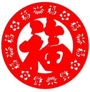 e180福新年剪纸窗花虎年画贴纸春节新年玻璃门贴镂空刻纸剪纸成品