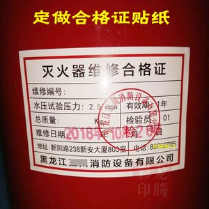 定做北京灭火器合格证维修标签通用年检维修贴纸合格证维修日期贴