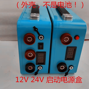 12v24v锂电池盒子 外壳 DIY启动应急电源配件电瓶塑料盒