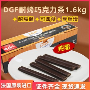 法国迪吉福DGF耐烤44%纯脂黑巧克力条 入炉巧克力 西点装饰蒂吉芙