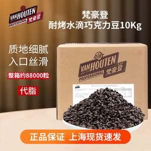 梵豪登耐烤水滴巧克力豆10kg代可可脂耐高温烘烤豆DIY烘焙原料