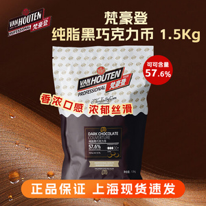 梵豪登57%黑巧克力币1.5kg百乐嘉利宝纯可可脂西点烘焙原料包邮