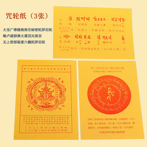 佛教用品宗教慧律法师三张咒轮纸质塑封切要解脱陀罗尼经塑封免脏