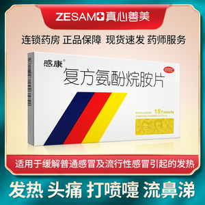 感康 复方氨酚烷胺片18片发热头痛打喷嚏流鼻涕感冒鼻塞咽痛
