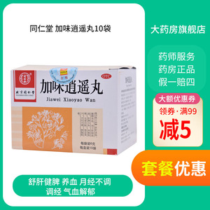 同仁堂加味逍遥丸10袋健脾养血头晕目眩月经不调脐腹胀痛倦怠食少