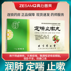 【单盒免邮】同仁堂 定喘止嗽丸 7.