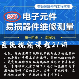 S20邹少明变频器电子元件易损器件维修测量器电子版视频课程教程