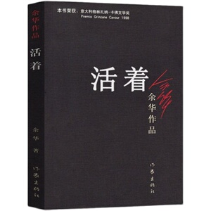 活着余华 正版原著现当代文学小说畅销书籍排行榜