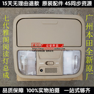 本田七代雅阁03-07款阅读灯总成 室内前顶灯 照明灯 眼镜盒 全新