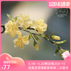 迎春花 热缩花簪发钗步摇竹子发簪古风日常盘发钗子汉服发饰头饰