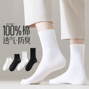 袜子男中筒袜夏季薄款100%纯棉防臭白色男生运动棉袜春秋男士长袜