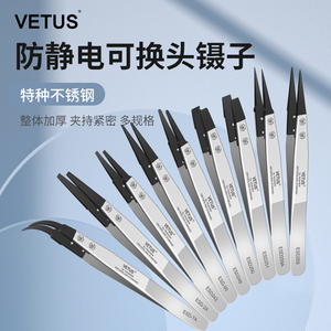 VETUS不锈钢镊子ESD防静电可换头碳纤维塑料镊子电子维修弯头尖头
