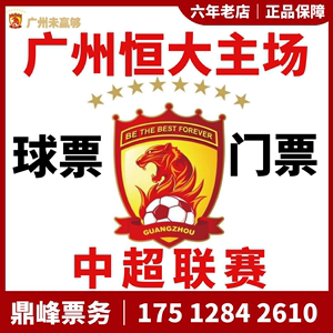 2024中甲联赛广州恒大门票VS对青岛红狮广州队主场足球门票球票