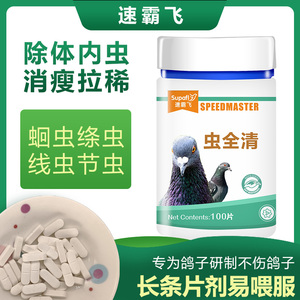 速霸飞鸽药虫全清100粒体内寄生虫鸽子打虫药蛔虫全虫清鸽药大全