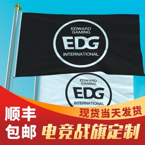 仿古旗帜定制广告旗帜定做旗帜制作 EDG旗帜订做注水旗帜旗杆制作