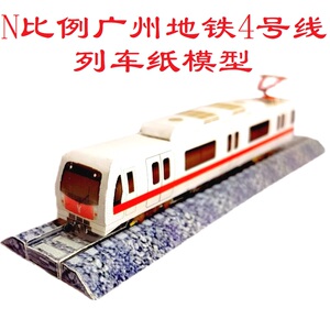 n比例广州地铁4号线地铁列车3d纸模diy手工火车高铁地铁轻轨模型