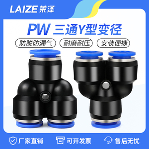 莱泽PW12-10气动元件快插快速气管接头Y型三通变径全10-8 8-6 6-4