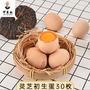 罗老板灵芝初生蛋 30枚礼盒装 灵芝水谷物喂养富硒鸡蛋宝宝月子蛋