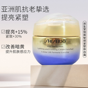 资生堂悦薇智感紧塑焕白霜 50ml 抗糖抗衰紧致面霜清爽/滋润版