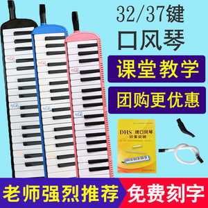 奇美DHS口风琴32键37键儿童初学者幼儿小学生用成人口吹琴送吹管