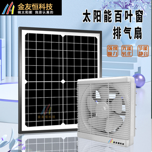 太阳能12V百叶窗网式排气扇6寸-12寸厨房卫抽风扇家用静音排风扇