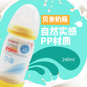 贝亲pigeon奶瓶宽口径PP塑料奶瓶240ml（M奶嘴）  可接贝亲吸奶器