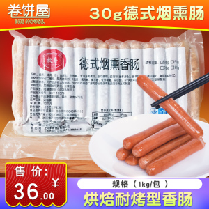 牧爵德式烟熏黑椒味烘焙肠烤肠热狗面包早餐肠30g烟熏味香肠2斤装