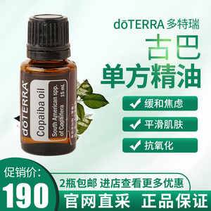 doterra多特瑞正品古巴香脂精油护肝促呼吸抗氧化缓解神经口腔