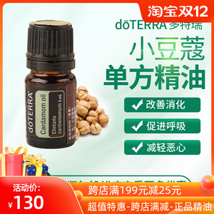 doterra多特瑞精油小豆蔻单方精油5ml帮助消化美国正品