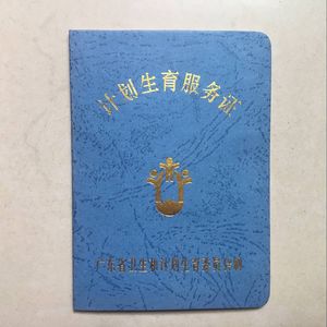 经典计划生育服务证手册制作定制定做包邮