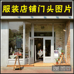小型橱窗街边服装时尚女装门头效果门面室内设计店铺图片资料素材嘉善哪里有平面设计培训班图片