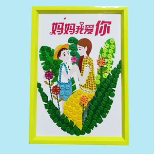 感恩节礼物儿童diy手工相框纽扣画材料包幼儿园小学生送爸爸妈妈