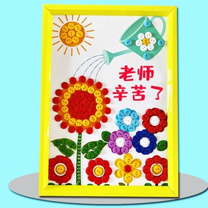 教师节手工贴画儿童创意纽扣粘贴画材料包幼儿园小学生送老师礼物