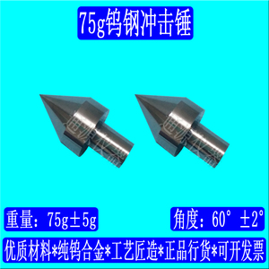 75g钨钢冲击锤60角度尖端碳化钨合金冲击槌碎玻璃试验冲击工具