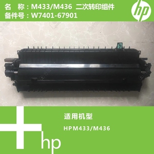 惠普HP原装M433/M436打印机二次转印组件传输卷W7401-67901