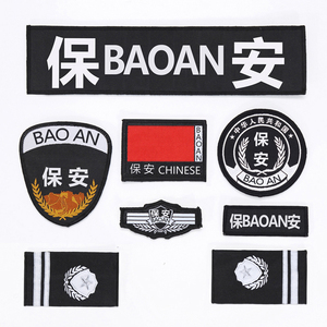 标志保安衣服配件保安标志全套肩牌章保安配饰魔术贴胸标肩章臂章